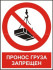 Комбинированный знак «Пронос груза запрещен» (CW06-02)