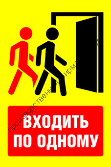 Знак SD-09 «Входить по одному»