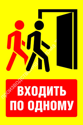 Знак SD-09 «Входить по одному»
