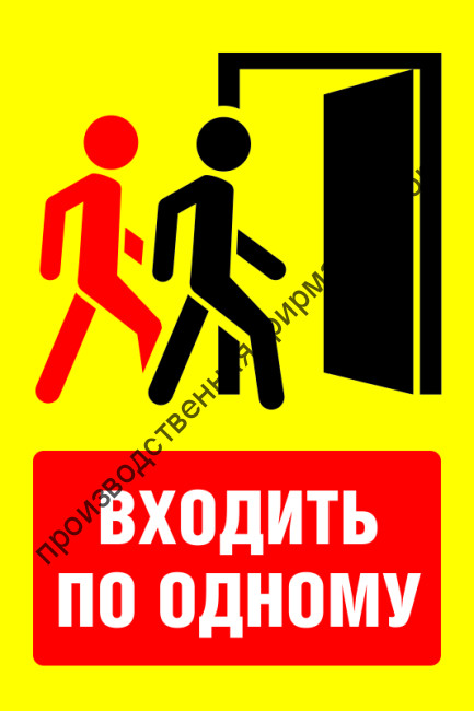 Знак SD-09 «Входить по одному»