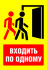 Знак SD-09 «Входить по одному»