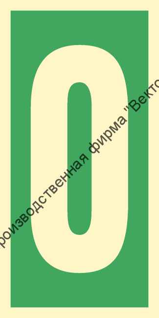 Знак ИМО 03.002 «Уровень / Этаж 0»