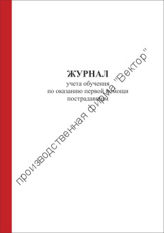 Журнал учета обучения по оказанию первой помощи пострадавшим