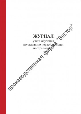 Журнал учета обучения по оказанию первой помощи пострадавшим