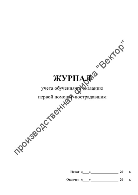 Журнал учета обучения по оказанию первой помощи пострадавшим