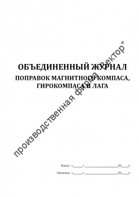Журнал поправок магнитного компаса, гирокомпаса и лага (объединенный)