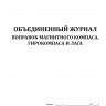 Журнал поправок магнитного компаса, гирокомпаса и лага (объединенный)