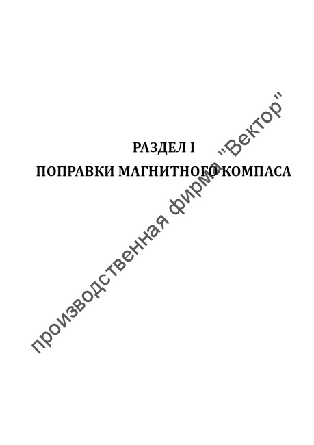 Журнал поправок магнитного компаса, гирокомпаса и лага (объединенный)