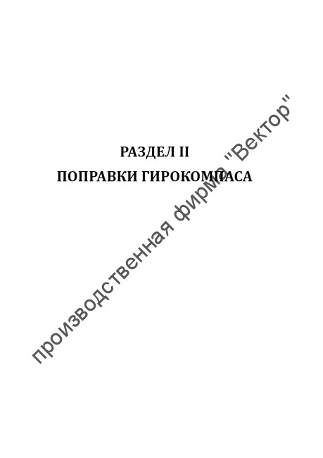 Журнал поправок магнитного компаса, гирокомпаса и лага (объединенный)