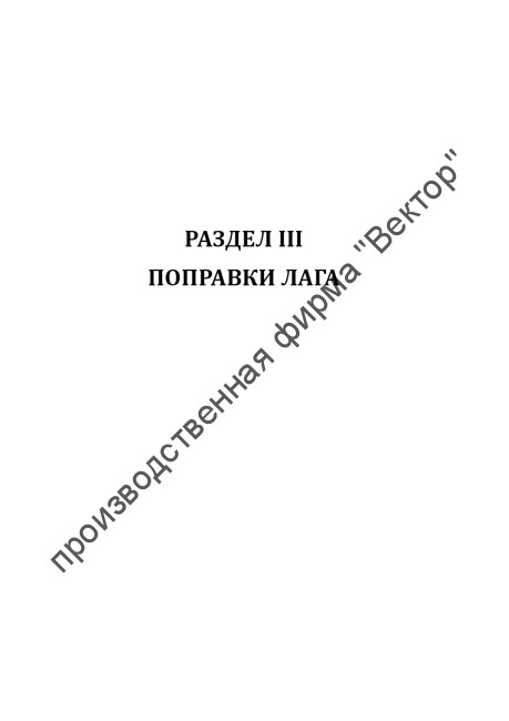 Журнал поправок магнитного компаса, гирокомпаса и лага (объединенный)