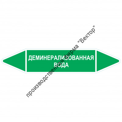 Маркировочная стрелка «Деминерализованная вода»