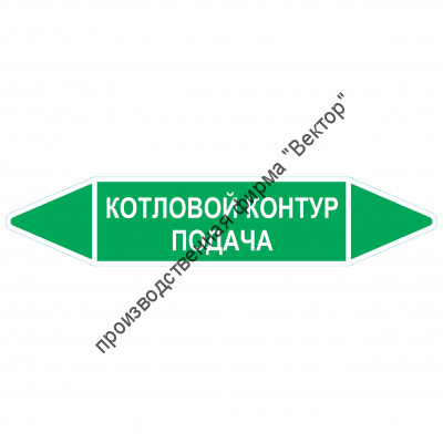 Маркировочная стрелка «Котловой контур подача»