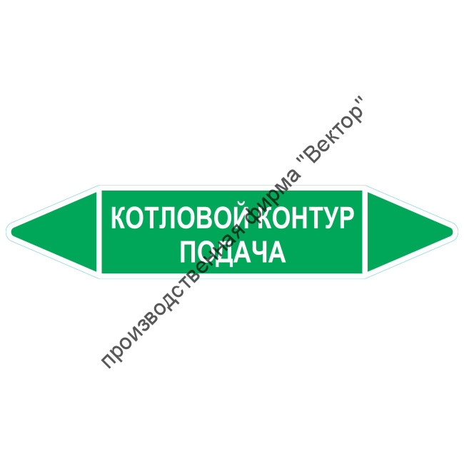 Маркировочная стрелка «Котловой контур подача»