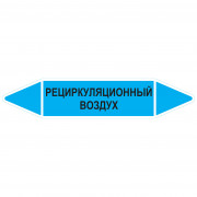 Маркировочная стрелка «Рециркуляционный воздух»