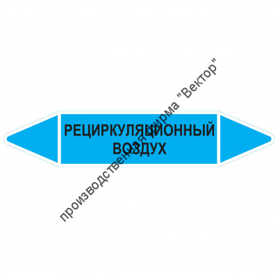Маркировочная стрелка «Рециркуляционный воздух»