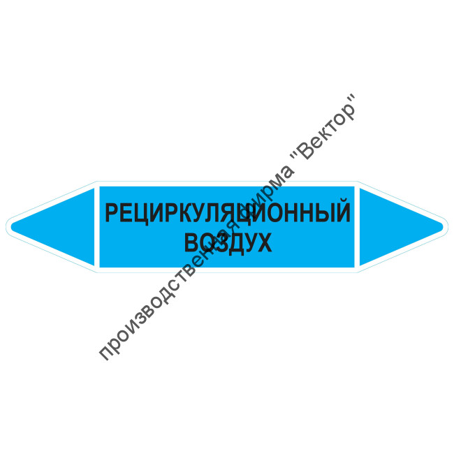 Маркировочная стрелка «Рециркуляционный воздух»