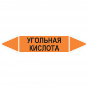 Маркировочная стрелка «Угольная кислота»