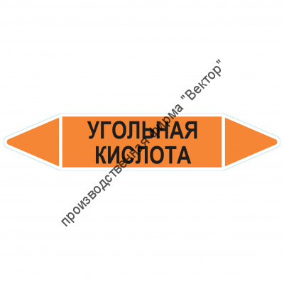 Маркировочная стрелка «Угольная кислота»