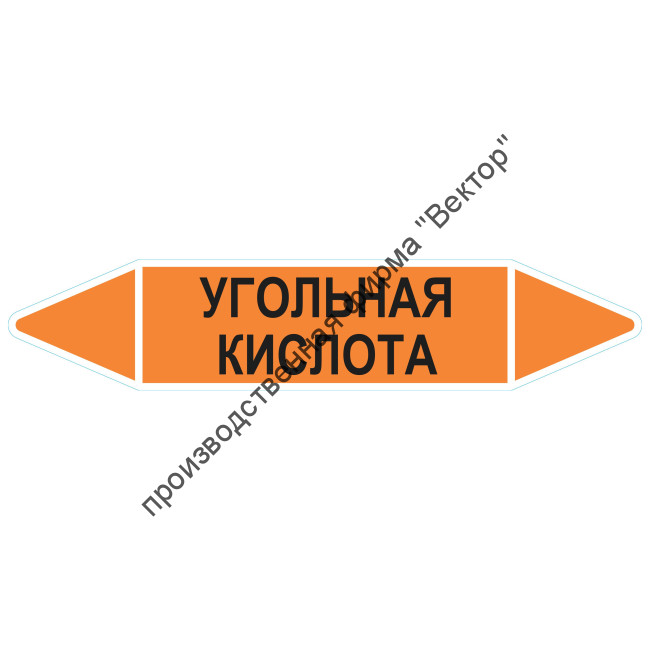 Маркировочная стрелка «Угольная кислота»
