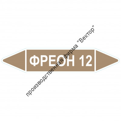 Маркировочная стрелка «Фреон 12»