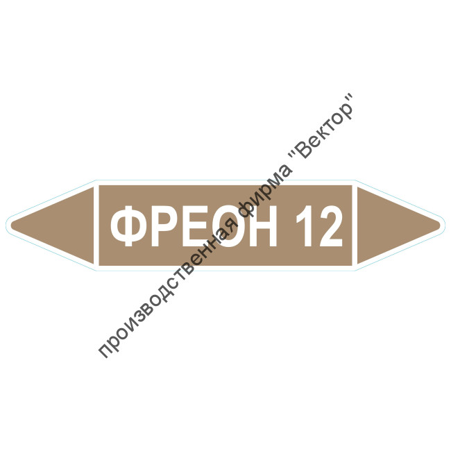 Маркировочная стрелка «Фреон 12»