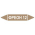 Маркировочная стрелка «Фреон 12»