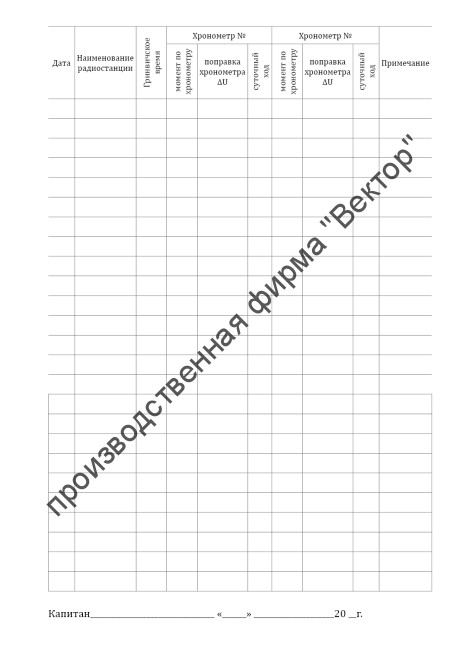 Журнал регистрации поправок хронометра (Форма Э-5)