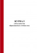 Журнал учёта качества сбрасываемых сточных вод (Форма № ПОД-13)
