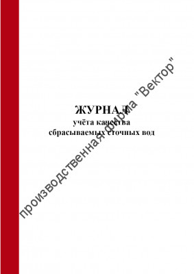 Журнал учёта качества сбрасываемых сточных вод (Форма № ПОД-13)