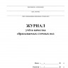 Журнал учёта качества сбрасываемых сточных вод (Форма № ПОД-13)
