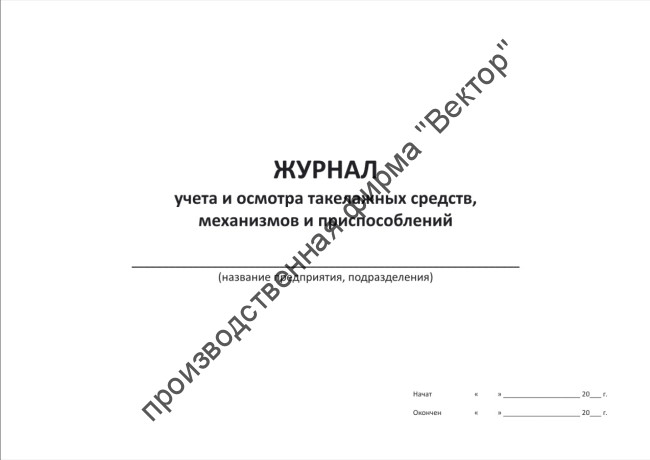 Журнал учёта и осмотра такелажных средств, механизмов и приспособлений