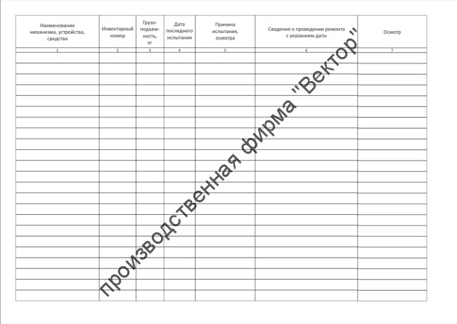 Журнал учёта и осмотра такелажных средств, механизмов и приспособлений