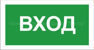 Знак 3.1.18. «Вход»