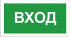 Знак 3.1.18. «Вход»