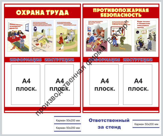 Стенд «Охрана труда и противопожарная безопасность»