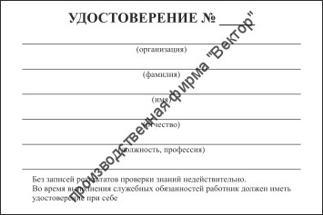 Удостоверение о проверке знаний правил технической эксплуатации тепловых энергоустановок