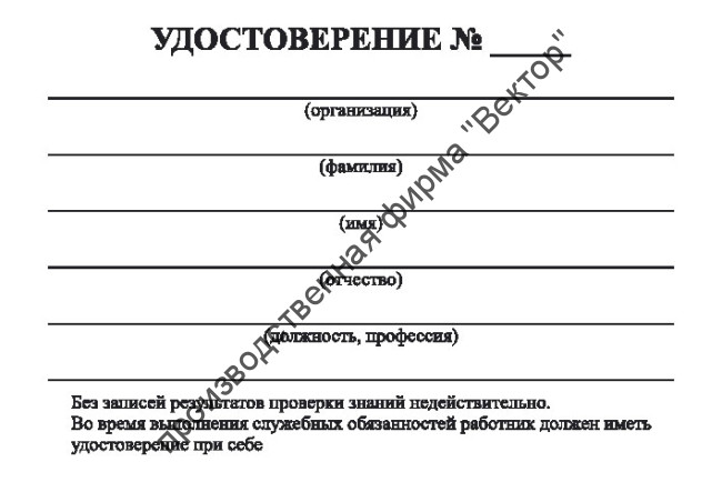 Удостоверение о проверке знаний правил технической эксплуатации тепловых энергоустановок