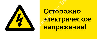 Знак РЖД «Осторожно, электрическое напряжение!» (RZD-15-02)