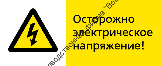 Знак РЖД «Осторожно, электрическое напряжение!» (RZD-15-02)