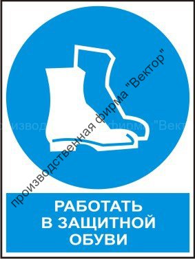 Комбинированный знак «Работать в защитной обуви» (CM05-01)