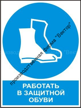 Комбинированный знак «Работать в защитной обуви» (CM05-01)