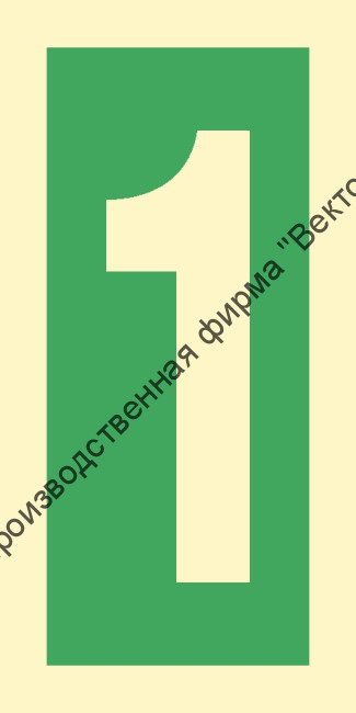 Знак ИМО 03.003 «Уровень / Этаж 1»
