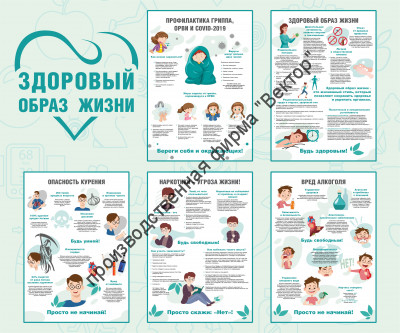 Стенд «Здоровый образ жизни»