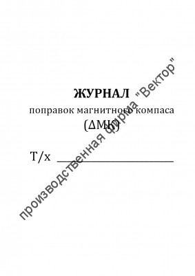 Журнал поправок магнитного компаса