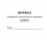 Журнал поправок магнитного компаса