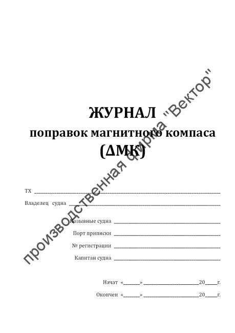 Журнал поправок магнитного компаса