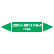 Маркировочная стрелка «Деионизированная вода»