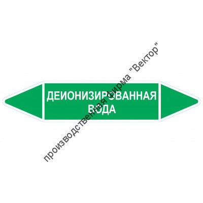 Маркировочная стрелка «Деионизированная вода»