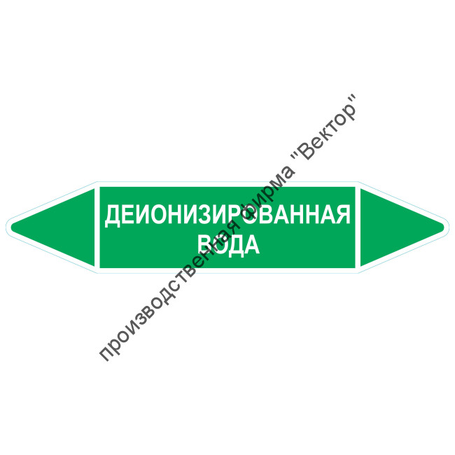 Маркировочная стрелка «Деионизированная вода»