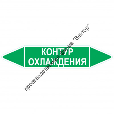 Маркировочная стрелка «Контур охлаждения»